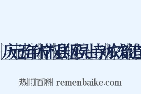 庆元五年休宁权县郑丞吴山寺劝农次韵造句是什么意思的图片